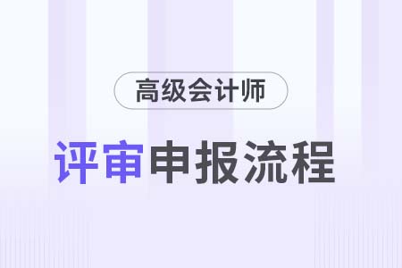 2024年吉林高級會計師評審申報流程要求