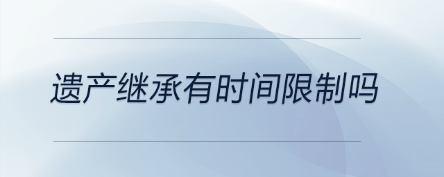 遺產繼承有時間限制嗎