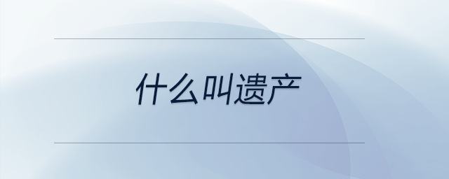 什么叫遺產(chǎn)