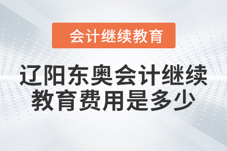 2024年遼陽東奧會計(jì)繼續(xù)教育費(fèi)用是多少,？