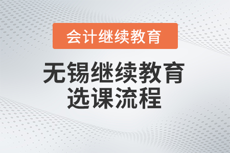 2024年無錫會計(jì)繼續(xù)教育選課流程