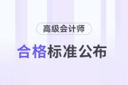 山東省2024年高級會計師考試合格標準公布