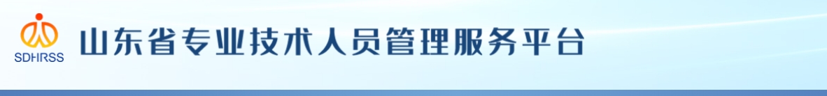 山東省人力資源和社會保障廳 山東省財(cái)政廳  關(guān)于全省2024年度高級會計(jì)師資格考試合格標(biāo)準(zhǔn)的公告