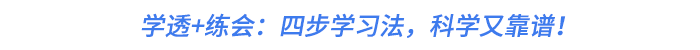 學(xué)透+練會：四步學(xué)習(xí)法,，科學(xué)又靠譜！