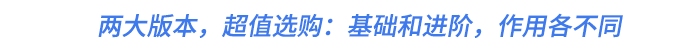 兩大版本,，超值選購：基礎(chǔ)和進(jìn)階,，作用各不同