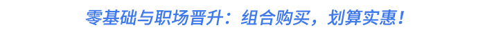 零基礎(chǔ)與職場晉升：組合購買,，劃算實(shí)惠,！