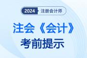 2024年CPA會(huì)計(jì)考前「終極提示」，東奧帶你縫補(bǔ)瑣碎的應(yīng)試細(xì)節(jié)