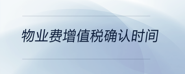 物業(yè)費增值稅確認(rèn)時間