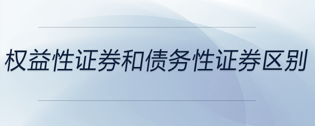 權(quán)益性證券和債務(wù)性證券區(qū)別