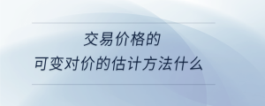 交易價格的可變對價的估計方法什么