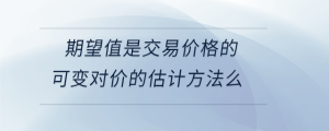 期望值是交易價格的可變對價的估計方法么