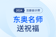 東奧注會(huì)名師送考前祝福啦,！各位考生趕快查收,！