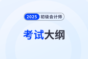 2025年初級會計(jì)《經(jīng)濟(jì)法基礎(chǔ)》考試大綱什么時候發(fā)布,？