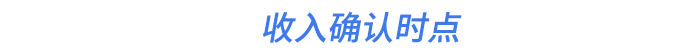 收入確認(rèn)時點