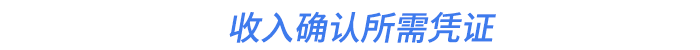 收入確認(rèn)所需憑證