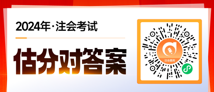 估分對答案,！2024年注冊會計師考試估分流程梳理