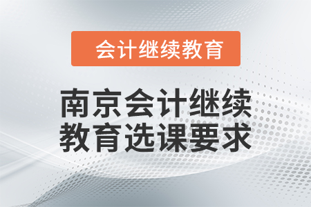 2024年南京會(huì)計(jì)繼續(xù)教育選課要求