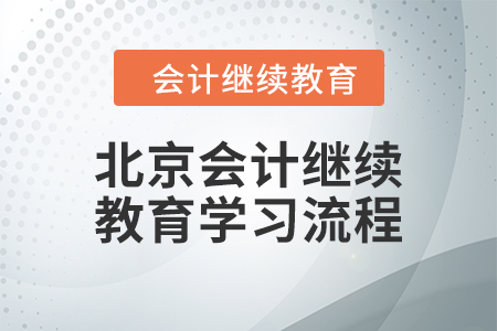 2024年北京會計繼續(xù)教育學(xué)習(xí)流程