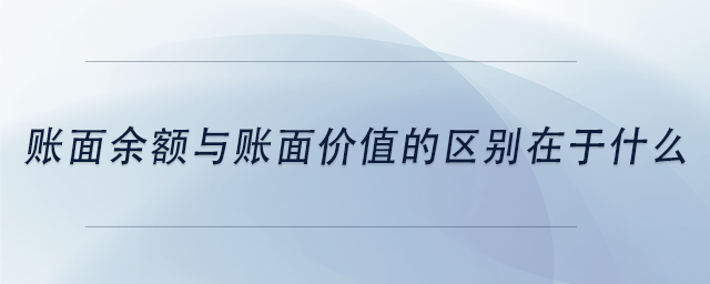 中級會計賬面余額與賬面價值的區(qū)別在于什么