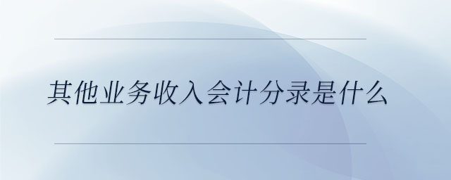 其他業(yè)務(wù)收入會計分錄是什么