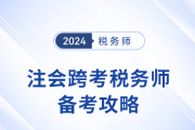 注會考后跨考稅務師,，雙證書加持拓寬職業(yè)道路！