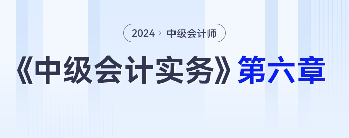 學(xué)習(xí)打卡第六章_中級(jí)會(huì)計(jì)《中級(jí)會(huì)計(jì)實(shí)務(wù)》最后一輪全面復(fù)習(xí)