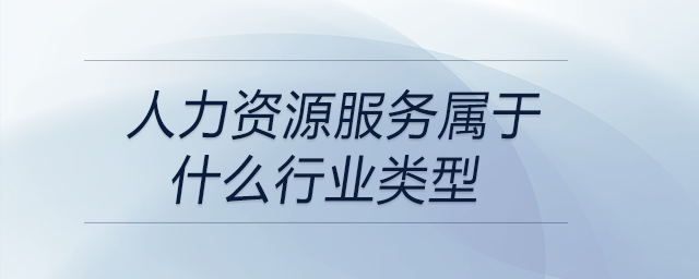 人力資源服務(wù)屬于什么行業(yè)類型
