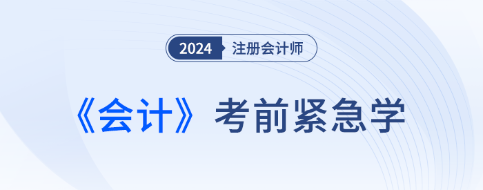 2024年注會會計緊急學！緊跟最新考情,，這些考點抓緊復習