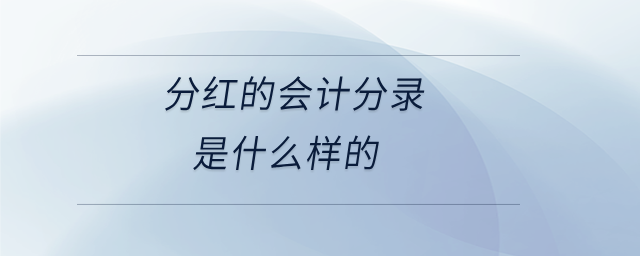 分紅的會計分錄是什么樣的