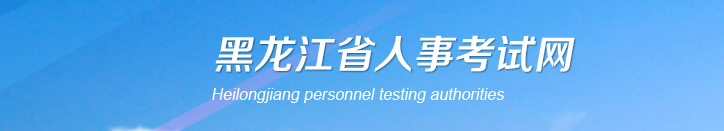 黑龍江省佳木斯2024年中級(jí)經(jīng)濟(jì)師考試報(bào)名安排通知