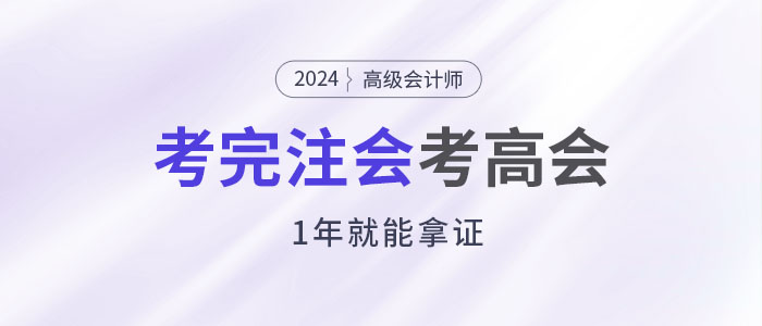 考完注會(huì)后趁熱打鐵考高會(huì),，1年就能拿證,！