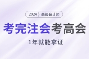 考完注會后趁熱打鐵考高會，1年就能拿證,！