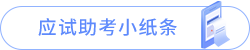 應(yīng)試助考小紙條