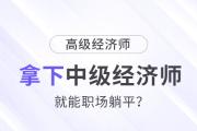 拿下中級經(jīng)濟師,，就能職場躺平了嗎?