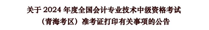 青海青海省2024年中級(jí)會(huì)計(jì)師準(zhǔn)考證打印時(shí)間公布