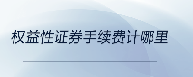 權益性證券手續(xù)費計哪里