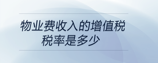 物業(yè)費(fèi)收入的增值稅稅率是多少