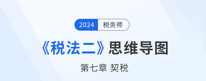 稅務師《稅法二》章節(jié)思維導圖——第七章契稅