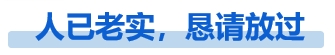 已老實(shí)標(biāo)題01