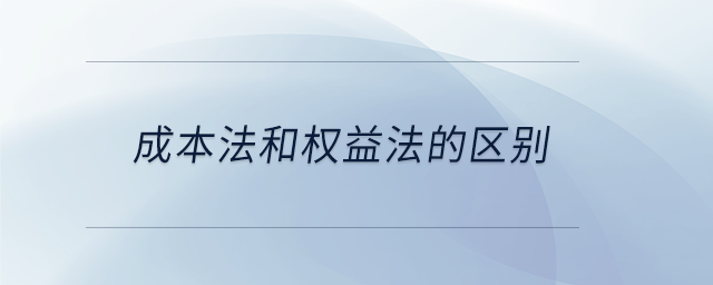 成本法和權益法的區(qū)別