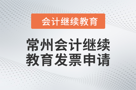 2024年常州會(huì)計(jì)繼續(xù)教育發(fā)票申請流程