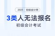 2025年初級會計考試報名，這3類考生或?qū)o法參加,！