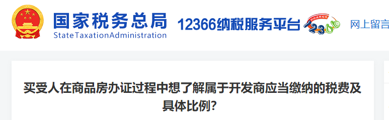 買(mǎi)受人在商品房辦證過(guò)程中想了解屬于開(kāi)發(fā)商應(yīng)當(dāng)繳納a的稅費(fèi)及具體比例