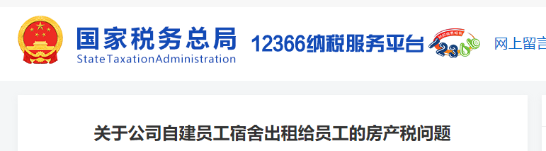 關(guān)于公司自建員工宿舍出租給員工的房產(chǎn)稅問題