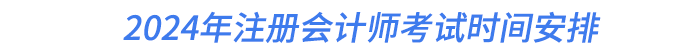 2024年注冊會計師考試時間安排