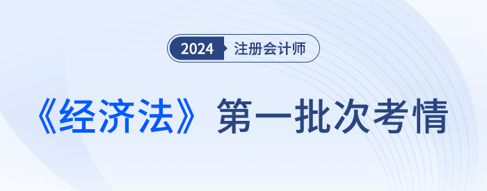 特別提醒！24注會經(jīng)濟(jì)法客觀題選項隨機(jī)分,，答題不要想當(dāng)然