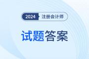 注冊(cè)會(huì)計(jì)師財(cái)務(wù)成本管理答案在哪看？