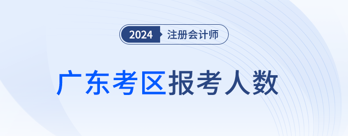 12.8萬(wàn)人報(bào)名,！廣東省24年注冊(cè)會(huì)計(jì)師考試順利開考