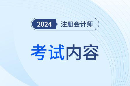 2024年cpa綜合考試內(nèi)容有什么