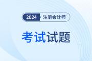 經(jīng)濟(jì)法注會(huì)考題2024年在哪看,？